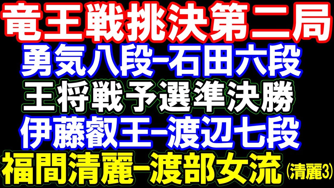 竜王戦挑決第二局 佐々木勇気八段ー石田六段 王将戦予選準決勝 伊藤匠叡王ー渡辺和七段 福間清麗ー渡部女流(清麗戦第三局)など アユムの評価値放送