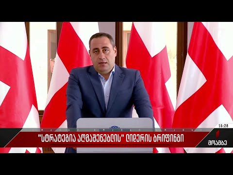 „სტრატეგია აღმაშენებლის“ ლიდერის ბრიფინგი