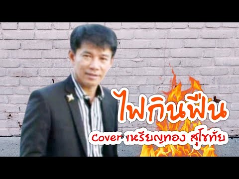 ไฟกินฟืน  cover  เหรียญทอง สุโขทัย ต้นฉบับ เสนา ฟ้าสว่าง