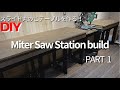 【DIY】 Miter Saw Station build PART 1スライド丸のこをもっと便利に！憧れだったマイターソーステーションを作る！