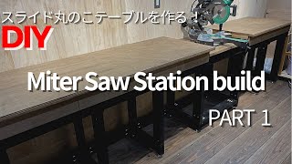 【DIY】 Miter Saw Station build PART 1スライド丸のこをもっと便利に！憧れだったマイターソーステーションを作る！