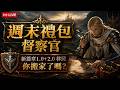 【天堂M】周末禮包督察官來啦！新篇章1.0+2.0大遷徙你搬家了嗎？    #리니지M｜ 👉買天堂M鑽卡找我最安心｜雲手機優惠中~