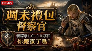 【天堂M】周末禮包督察官來啦！新篇章1.0+2.0大遷徙你搬家了嗎？    #리니지M｜ 👉買天堂M鑽卡找我最安心｜雲手機優惠中~