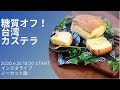 糖質オフ！台湾カステラレッスン