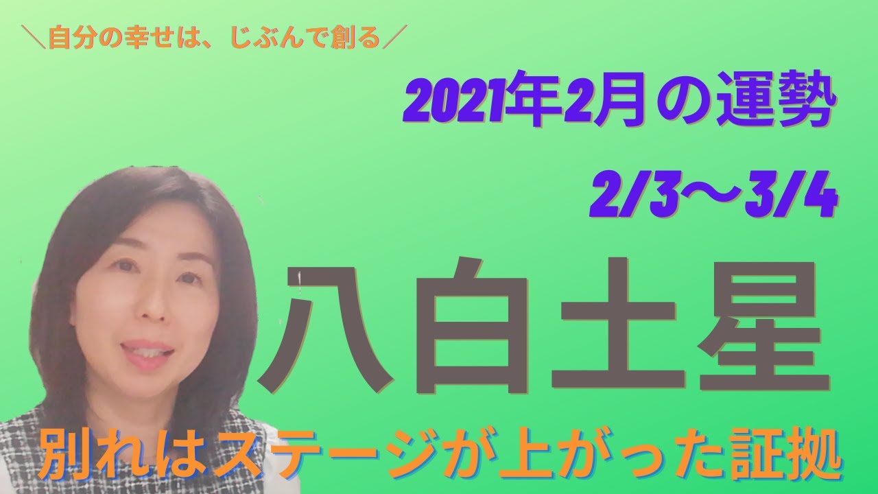 21年2月の八白土星の運勢 Youtube