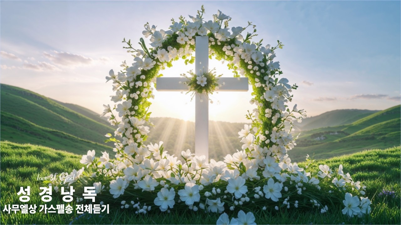 🦁성경책- 72🏗️사무엘상 1~31장 전체 복음성가✝️하나님은나를사랑하셔💙 찬양✨🙏 성경낭독🌸ASMR📖#성경 #사무엘상 #복음성가 #찬양 #하나님은나를사랑하셔