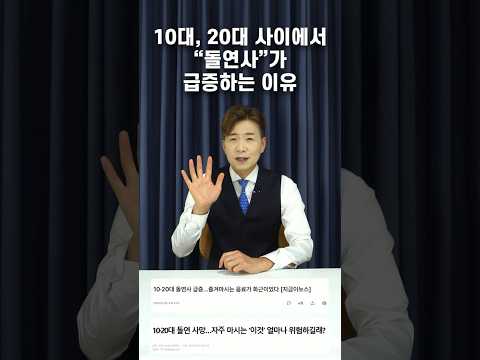 요즘 <strong>10대</strong>, <strong>20대</strong> 사이에서 '돌연사'가 급증하는 이유 / 건강뉴스 / #shorts