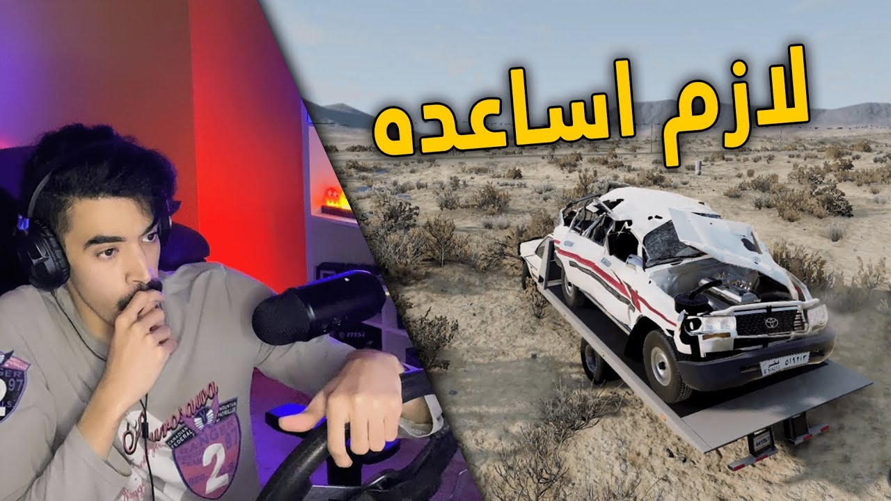 محاكي الحوادث | راعي السطحه .. يساعد لاند كروزر انقلب على اخطر طريق 😥