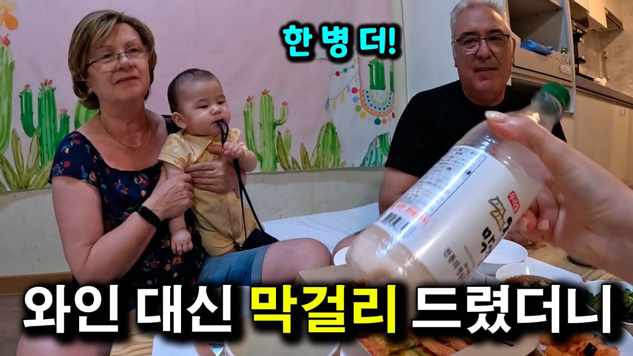 한국 막걸리 드렸더니.. 빨리 한 병 더 달라는 스페인 부모님 | 국제커플 |