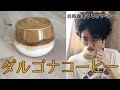 韓国で人気のダルゴナコーヒーとやらを作ってみたら...【おうちカフェ】