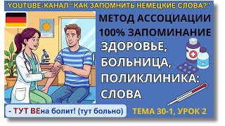 🇩🇪 Тема 30-1, Урок 2. ЗДОРОВЬЕ, БОЛЬНИЦА, ПОЛИКЛИНИКА: СЛОВА, НЕМЕЦКИЙ. Как запомнить немецкие слова