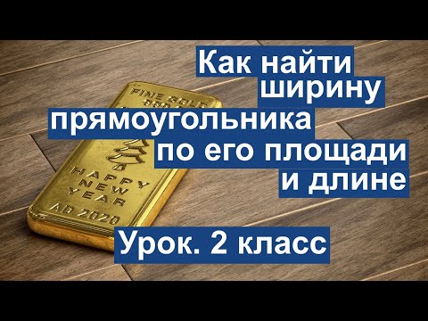 Урок. Как найти ширину прямоугольника, по его площади и длине.  Математика 2 класс. #учусьсам