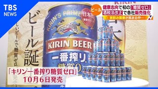 ビール 健康志向で初の「糖質ゼロ」、酒税法改正で各社販売強化【Nスタ】