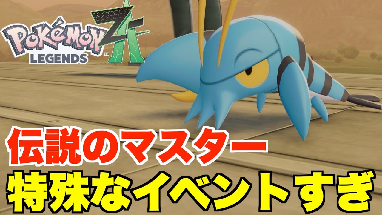 ポケモンレジェンズZA】伝説のマスター！簡単には消えてくれないヘドロ