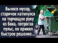 Вынося мусор, старичок наткнулся на что то торчащее из бака, он принял быстрое решение…