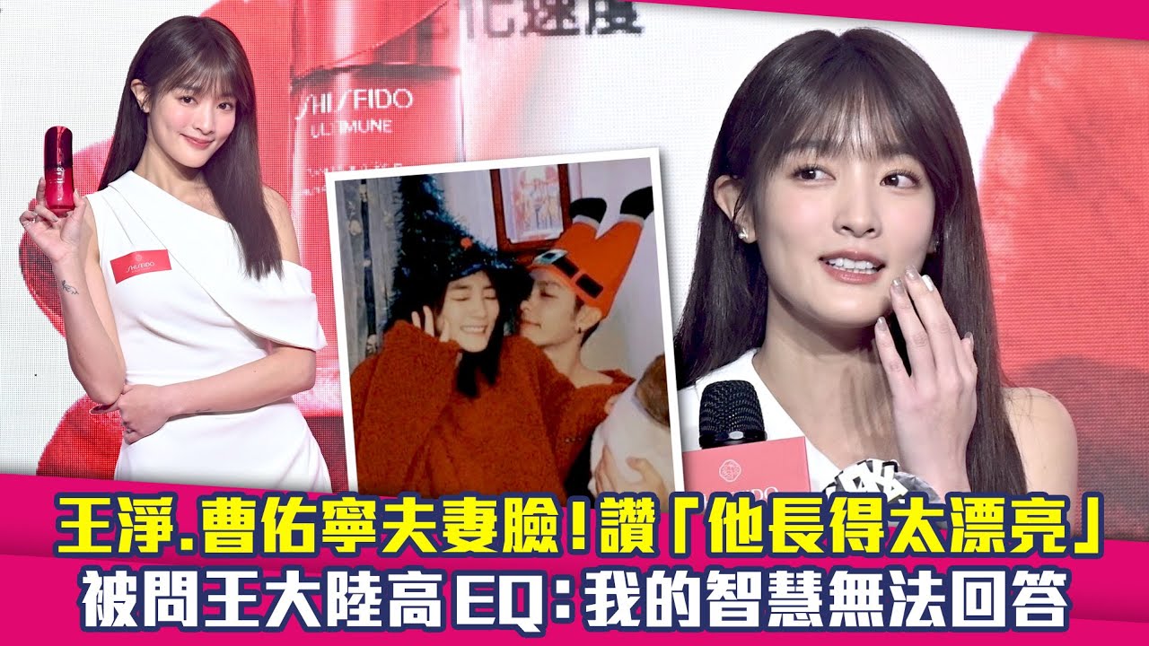 王淨.曹佑寧夫妻臉！讚「他長得太漂亮」　被問王大陸高EQ：我的智慧無法回答