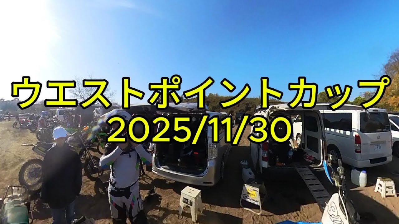 ウエストポイントカップ　最終戦　2025/11/30