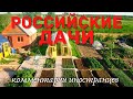 Российские дачи | Комментарии иностранцев