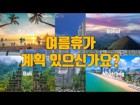 필리핀 여름 휴가 추천 (+ 동남아 최고의 휴양지는 어디?)