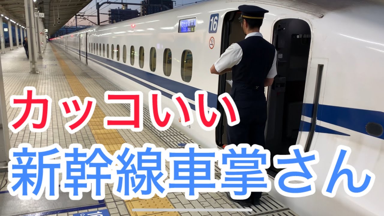新幹線車掌さん　かっこええ【ヒデちゃんの独り言】