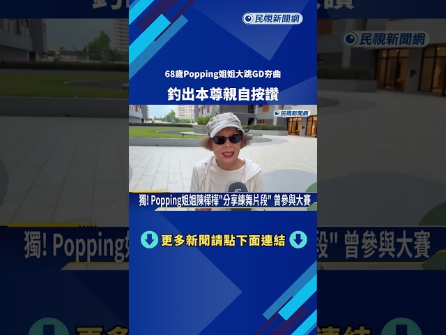 驚奇! 68歲Popping姐姐"大跳GD夯曲" 本尊親自按讚－民視新聞