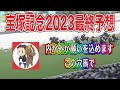 宝塚記念2023最終予想【初志貫徹!全頭診断Sランクの爆穴で2連覇だ!】
