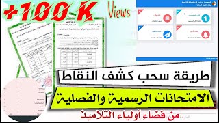 كيفية التسجيل في فضاء وزارة التربية والحصول على كشف النقاط.