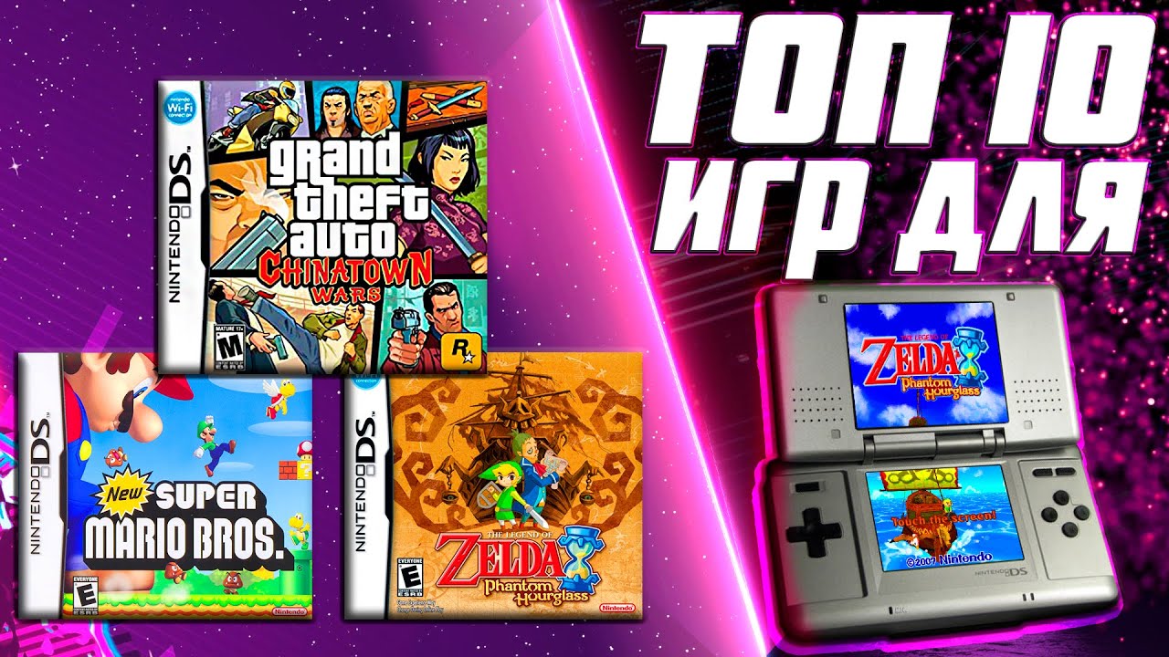 ТОП 10 ИГР ДЛЯ NINTENDO DS