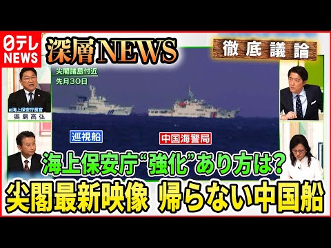 【尖閣最新映像】中国海警局76ミリ砲搭載か・・・高まる脅威に海上保安庁“強化”どうあるべき【深層NEWS】