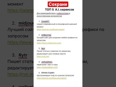 Топ 5 полезных сайтов на искусственном интеллекте #ии #ai #технологии #нейросеть #нейросети