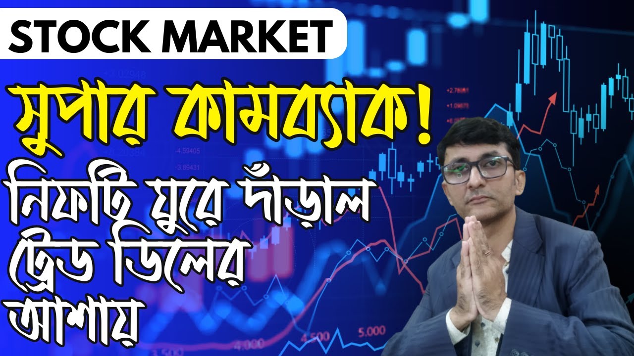 Important Level থেকে Nifty  Comeback! PCR দিল কামাল Signal — Trade Deal Hope কি Market ঘুরিয়ে দিল?