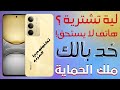 مراجعة هاتف Realme C75: هل يستحق الشراء؟ اكتشف مميزاته وعيوبه في رمضان 📱