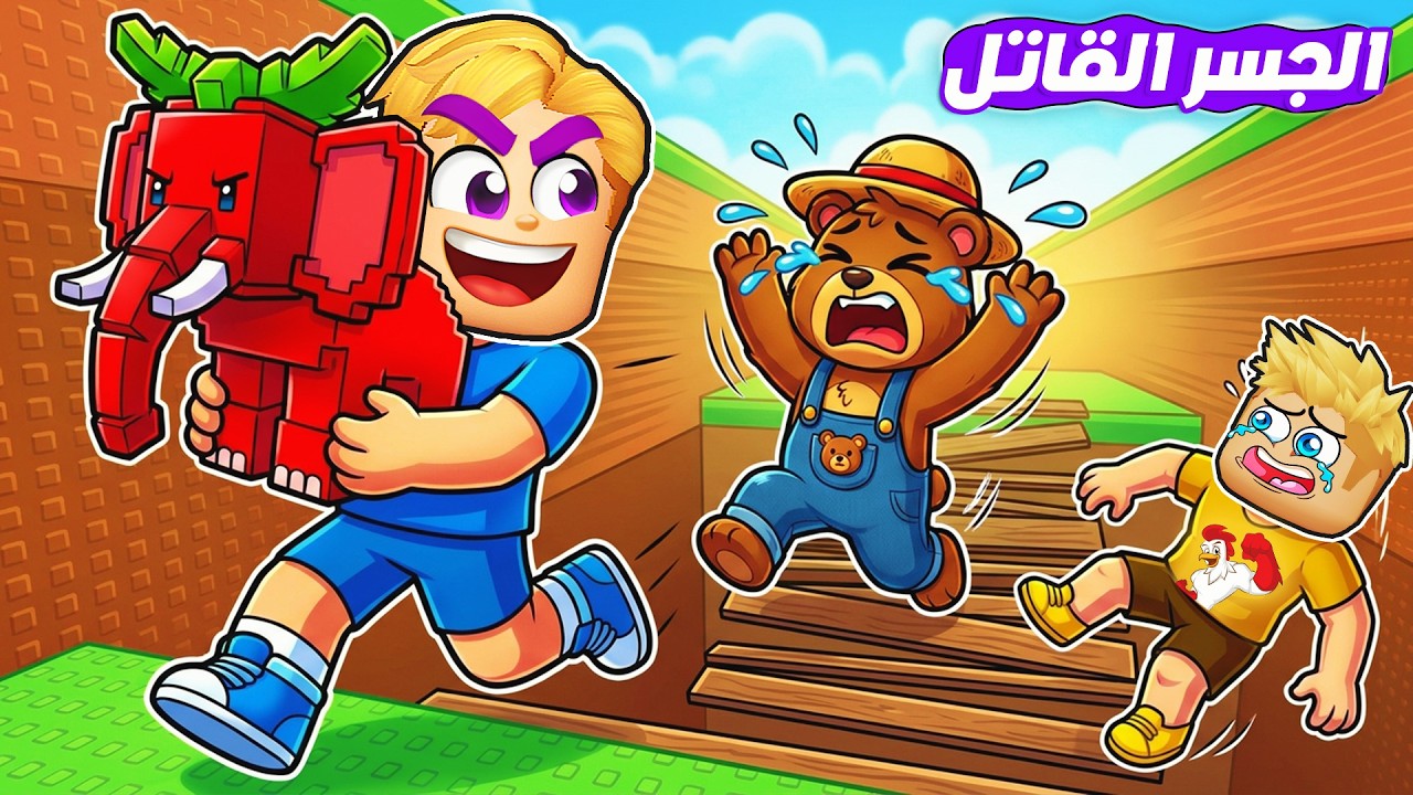 سباق جسر الموت لأنقاذ شخصيات Brainrots 🏴‍☠️ 🌊 ( كل ثانيه الجسر يتكسر  🪵 ❌ ) ماب جديد 🔥 !!