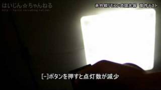赤外線リモコン式 調光器　動作テスト