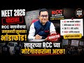 RCC चे मोटेगावकर अटकेत! | NEET 2026 पेपरफुटीचं संपूर्ण सत्य | #neet2026 #neet #foryou #youtube