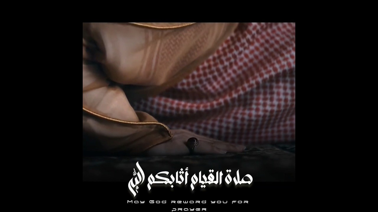 قريباً وتبدأ أولى ليالي رمضان الجميلة .. صلاة القيام أثابكم الله #سعود_الشريم #تراويح_رمضان