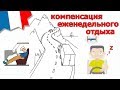 О компенсации еженедельного отдыха / №99