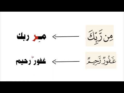 الإدغام بغير غنة حرف الراء برنامج الأخذ بالتجويد أ مبروكه عبدالوهاب
