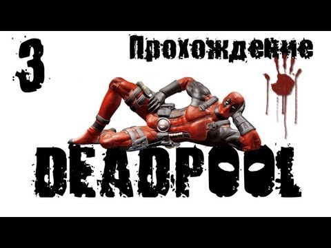 Видео: Deadpool - Прохождение [#3] | PC