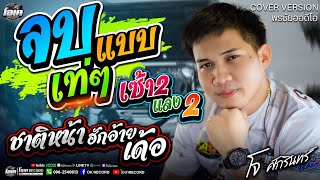 Download หมอลำ!! จบแบบเท่ๆ+ยอมรับสาว่าฮักอ้าย+เช้า2แลง2 - เปิ้ลกุสุมา&โจศักรินทร์ #ร Video MP3 หมอลำ!! จบแบบเท่ๆ+ยอมรับสาว่าฮักอ้าย+เช้า2แลง2 - เปิ้ลกุสุมา&โจศักรินทร์ #ร