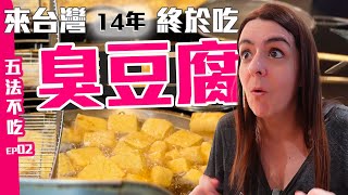 🇫🇷法國anna 「五法不吃」挑戰吃五家不同的臭豆腐料理!!我會不會因此而愛上吃臭豆腐~~其實我覺得好像還不錯!!想知道是哪家嗎? Top 5 stinky tofu