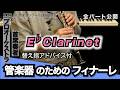管楽器のためのフィナーレ【E♭クラリネット】全日本吹奏楽コンクール2026年度 課題曲Ⅳ