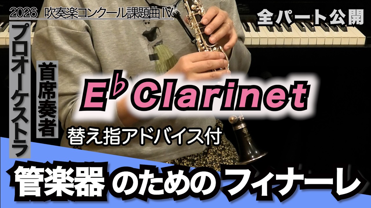 管楽器のためのフィナーレ【E♭クラリネット】全日本吹奏楽コンクール2026年度 課題曲Ⅳ