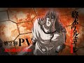 アニメ「終末のワルキューレ」PV2 Another Side / Record of Ragnarok Official Trailer 2 Another Side