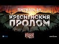 Българско военно чудо: Битката за Кресненския пролом ∣ Анимация