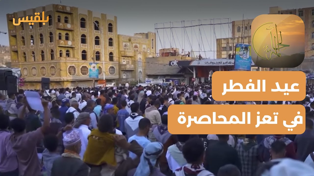 الحالمة | عيد الفطر في تعز المحاصرة.. بهجة منقوصة