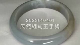 2023010401 天然緬甸玉手鐲