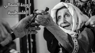 ترويدة الشمالي الفلسطينية.. بيانو ( مع الكلمات )