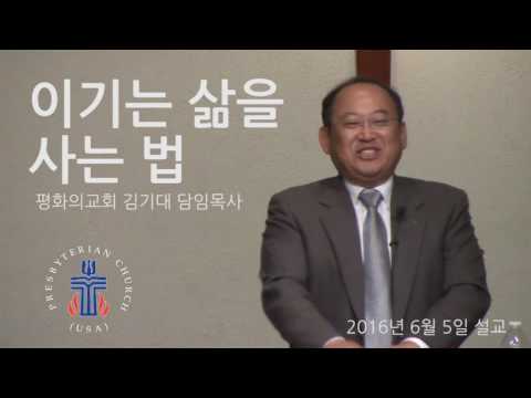 160605 Sermon 이기는 삶을 사는 법