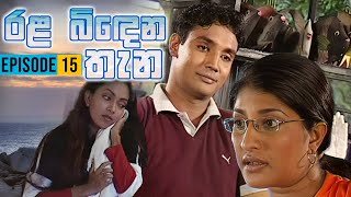 Rala Bindena Thana ( රළ බිඳෙන තැන ) | Episode 15 | Sinhala Teledrama | Ananda Abeynayake Productions